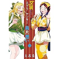 女装してめんどくさい事になってるネクラとヤンキーの両片想い　全巻セット　特典あり Amazon.co.jp: 女装してめんどくさい事になってるネクラとヤンキーの両